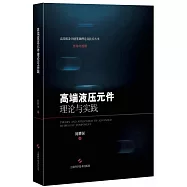 高端液壓元件理論與實踐