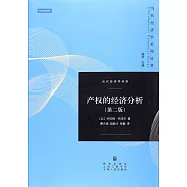 產權的經濟分析(第2版)