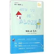 獨處的藝術