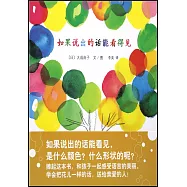 如果說出的話能看得見