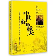 中世紀的秋天：14世紀和15世紀法國與荷蘭的生活、思想與藝術