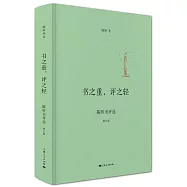 書之重，評之輕：陳昕書評選