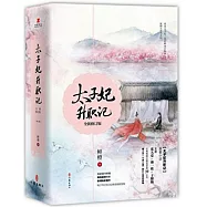 太子妃升職記(全新修訂版)