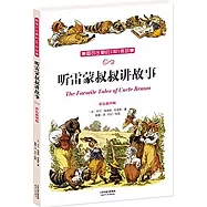 聽雷蒙叔叔講故事：美國農庄里的1001夜故事(彩色插圖版)