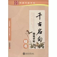 千古名句鋼筆字帖：楷書