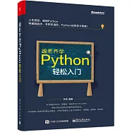 跟老齊學Python：輕松入門