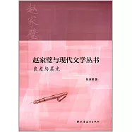 趙家璧與現代文學叢書：良友與晨光