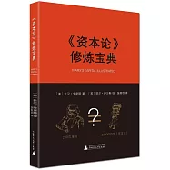 《資本論》修煉寶典