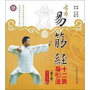古本易筋經十二勢導引法(第3版)
