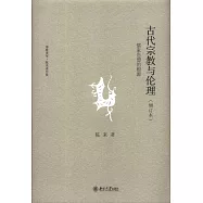 古代宗教與倫理：儒家思想的根源(增訂本)