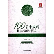 100首中成藥臨床巧用與解說