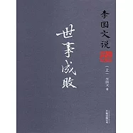 李國文說三國演義(上)：世事成敗