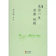 豐子愷願你一生清澈明朗