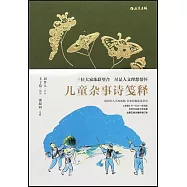 兒童雜事詩箋釋