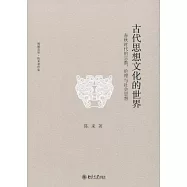 古代思想文化的世界：春秋時代的宗教、倫理與社會思想