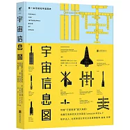 宇宙信息圖：第一本可視化宇宙簡史