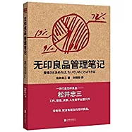 無印良品管理筆記