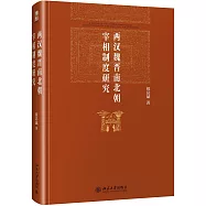 兩漢魏晉南北朝宰相制度研究
