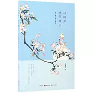 楊柳岸，曉風殘月：宋詞里的悲歡離合
