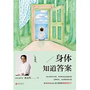 身體知道答案(珍藏版)