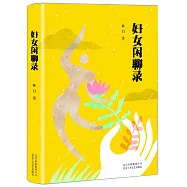 婦女閑聊錄