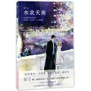 水北天南