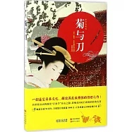 菊與刀(修訂典藏版)