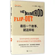 最後一個故事，就這樣啦
