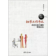 秘書工作手記：辦公室老江湖的職場心法