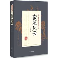 民國武俠小說典藏文庫·朱貞木卷：蠻窟風雲