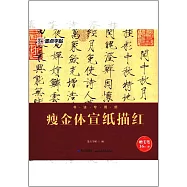 瘦金體宣紙描紅