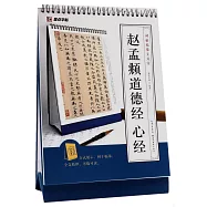 碑帖臨摹立式寶：趙孟畹賴戮 心經