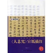 《大悲咒》宣紙描紅