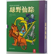世界經典立體書珍藏版：綠野仙蹤