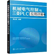 機械電氣控制與三菱PLC應用詳解