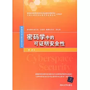 密碼學中的可證明安全性