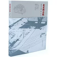 北京四合院(第二版)