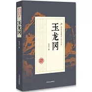 民國武俠小說典藏文庫·朱貞木卷：玉龍岡