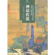印象中國.文化的脈絡：神話傳說