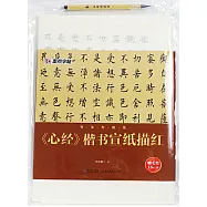 《心經》楷書宣紙描紅