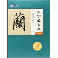 單字放大本(全彩版)：王羲之蘭亭序