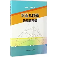 平面幾何題的解題規律