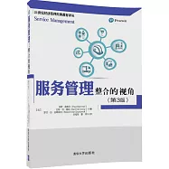 服務管理整合的視角(第3版)