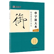 單字放大本(全彩版)：趙佶瘦金體千字文