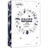 昆蟲分類學(修訂版)