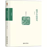 晚明小品研究(修訂本)