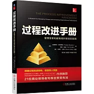 過程改進手冊：管理變革和提高組織績效的指南