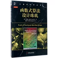 函數式算法設計珠璣
