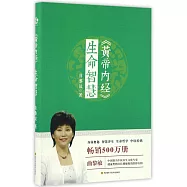 《黃帝內經》生命智慧