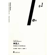 神聖人：至高權力與赤裸生命